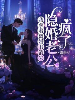 《我拿着离婚书消失，隐婚老公疯了》秦书顾霆宴章节免费试读