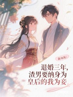 《退婚三年，渣男要纳身为皇后的我为妾》顾凛川晚凝精彩内容在线阅读