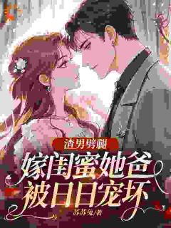 《三年喂狗，一夜间变柠檬精》小说全文在线试读 景棠周濯楠小说全文