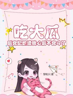 吃大瓜！后宫妃嫔读我心后不宫斗了陆璃夏书鸢小说大结局在线阅读