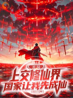 开局上交修仙界，国家让我先成仙小说 开局上交修仙界，国家让我先成仙陆离黎援朝在线阅读