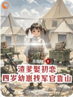 渣爹娶初恋，四岁幼崽找军官靠山完整版全文阅读 张穗穗赵言越 大结局