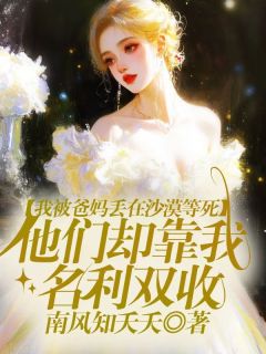 我被爸妈丢在沙漠等死，他们却靠我名利双收全本资源 陈端康李慧兰顾芯妍精彩章节未删减版