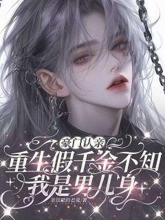 简宁简诗夏 豪门认亲，重生假千金不知我是男儿身完结版在线阅读