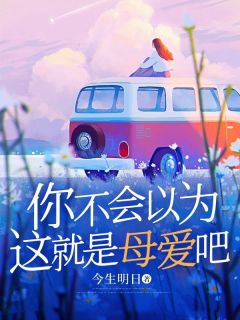 你不会以为这就是母爱吧主角咸豆子林清远谢耀祖小说精彩章节全文免费试读
