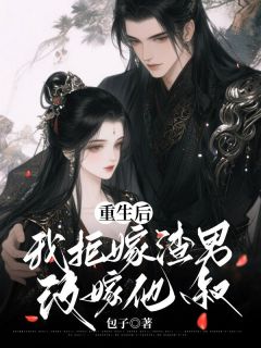 《重生后，我拒嫁渣男改嫁他叔》小说全文免费试读 《重生后，我拒嫁渣男改嫁他叔》最新章节目录