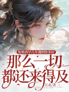 《如果再早几年遇到你多好，那么一切都还来得及》小说大结局精彩试读 王岗许阳小说全文