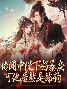 传闻中陛下好暴戾，可他居然是舔狗宋芜赵栖澜小说在线阅读全文章节目录完整版