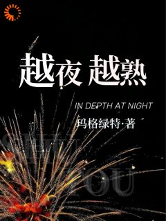越夜越熟小说免费阅读 诗悦秦昭小说大结局免费试读