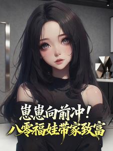 崽崽向前冲！八零福娃带家致富全本资源下载APP 宋昭昭宋盼娣完整未删减版