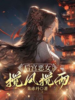 后宫恶女，搅风搅雨沈月昭陈珩小说全文章节阅读 后宫恶女，搅风搅雨免费完整版