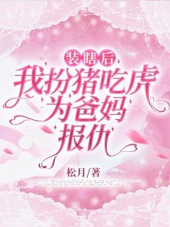 《装瞎后，我扮猪吃虎为爸妈报仇》何月秋钟念念全文阅读