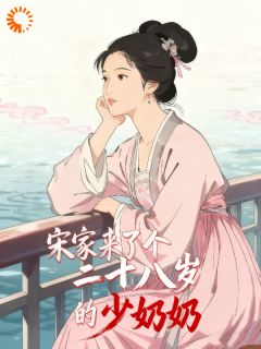 《宋家来了个二十八岁的少奶奶》小说完结版免费阅读 白映洲宋琨小说全文