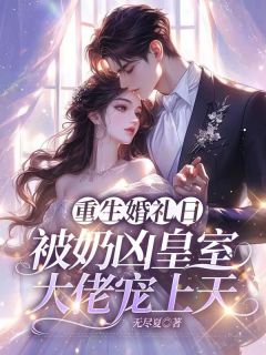 祝朝夕凌蛰小说 祝朝夕凌蛰重生婚礼日，被奶凶皇室大佬宠上天免费阅读