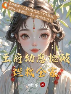 别吵，全家靠我捡破烂续命呢by雨妍乐 糯宝云舒小说全文阅读