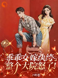《乖乖女嫁纨绔，整个大院怒了！》完结版精彩试读 《乖乖女嫁纨绔，整个大院怒了！》最新章节列表
