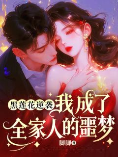 《黑莲花逆袭：我成了全家人的噩梦》全文免费章节在线试读 黎奈黎婉莹小说