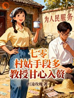 七零：村姑手段多，教授甘心入赘免费阅读(苏更年宋树立全本资源) 无广告