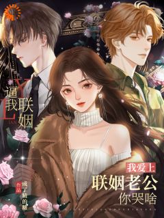 《逼我联姻，我爱上联姻老公你哭啥》全文及大结局精彩试读 云卿雾季司冥小说