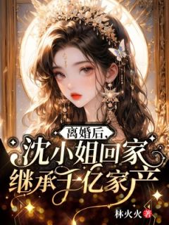 《都拿我当舔狗了，离婚后你哭什么？》沈棠岳应淮章节目录免费阅读