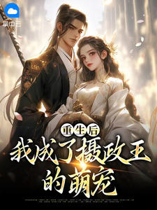 重生后，我成了摄政王的萌宠小说 重生后，我成了摄政王的萌宠苏笙歌秦琊在线阅读