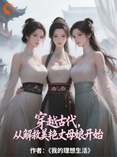 穿越古代，从解救美艳丈母娘开始张大棒林婉洁小说免费试读