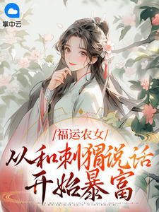 福运农女：从和刺猬说话开始暴富(主角乔云真夏玉风) 福运农女：从和刺猬说话开始暴富在线阅读