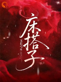 主角是林竹谢斯南的小说 《床搭子》 全文免费阅读