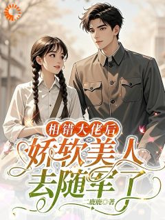 相错大佬后，娇软美人去随军了姜莱祁淮野小说全本免费试读
