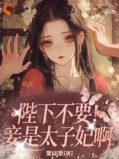 《东宫暗影，太子妃的蛮族求生路》小说免费试读 《东宫暗影，太子妃的蛮族求生路》最新章节列表