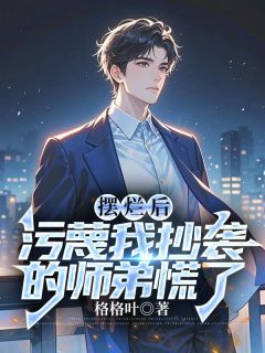 《摆烂后，污蔑我抄袭的师弟慌了》江南顾北舟全文在线阅读