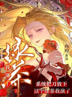 《系统把刀放下，这个绿茶我演了》小说大结局精彩试读 鹿漫漫谢依桐小说阅读