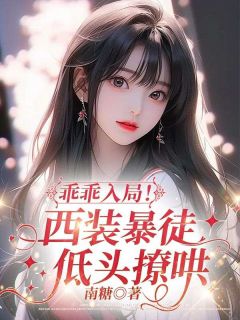 乖乖入局！西装暴徒低头撩哄小说 姜羡商秉迟在线阅读