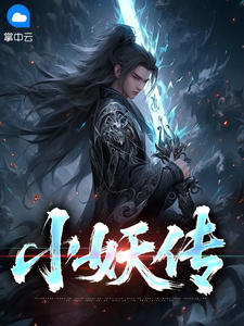 小妖传