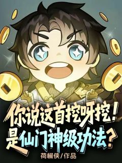 你说这首挖呀挖，是仙门神级功法？