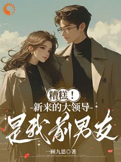 糟糕！新来的大领导是我前男友陶稚京章之遥全本小说免费阅读