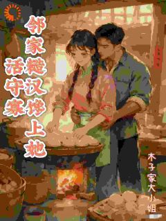 李春桃周志军章节目录 《她的八十年代，从丈夫逃婚开始》全文阅读