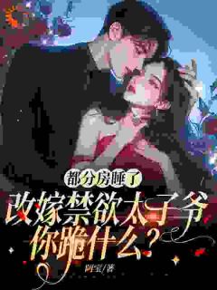《都分房睡了，改嫁禁欲太子爷你跪什么？》温苒商冽睿小说全本在线阅读