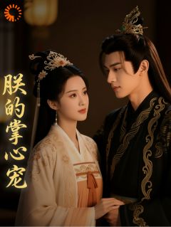 朕的掌心宠主角沈菀萧彻全文精彩内容在线试读