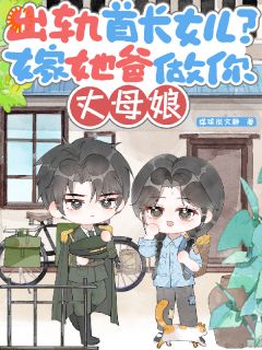 出轨首长女儿？嫁她爸做你丈母娘李玉英林向南小说大结局免费试读