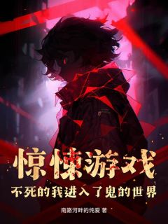 《惊悚游戏：不死的我进入了鬼的世界》完结版在线试读 《惊悚游戏：不死的我进入了鬼的世界》最新章节目录