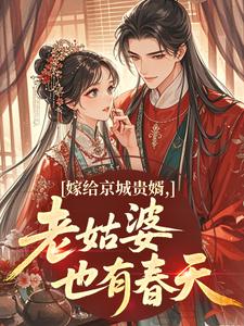 嫁给京城贵婿，老姑婆也有春天by白映洲宋琨完整版 白映洲宋琨小说全集在线阅读