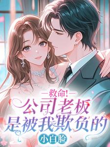 《救命！公司老板是被我欺负的小白脸》小说全文免费试读 《救命！公司老板是被我欺负的小白脸》最新章节目录