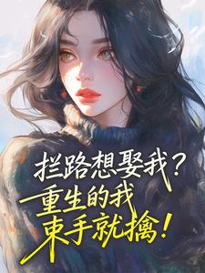 拦路想娶我？重生的我束手就擒！陆佩茹江驰野小说 拦路想娶我？重生的我束手就擒！小说章节