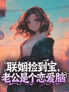 《联姻捡到宝，老公是个恋爱脑》免费试读 云卿雾季司冥小说章节目录