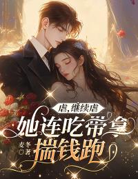 温之澜霍至臻小说 温之澜霍至臻虐，继续虐，她连吃带拿揣钱跑免费阅读