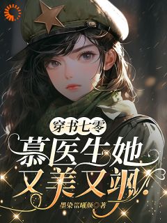 《穿书七零：慕医生她又美又飒！》小说章节精彩试读 慕清欢云浔小说全文