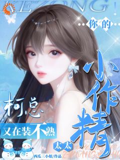 《柯总，你的小作精太太又在装不熟》时柚柯晏全本在线阅读