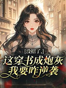 林稚晏清小说 林稚晏清没招了，这穿书成炮灰，我要咋逆袭免费阅读