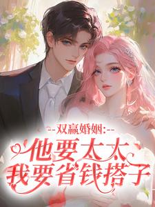 《双赢婚姻：他要太太，我要省钱搭子》小说精彩章节免费试读（主角林竹谢斯南）